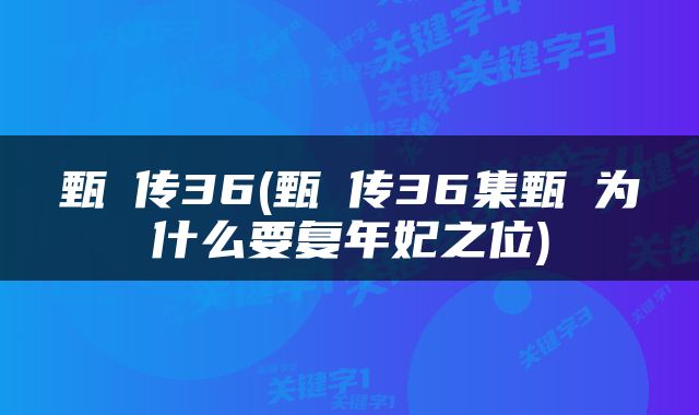 甄嬛传36(甄嬛传36集甄嬛为什么要复年妃之位)