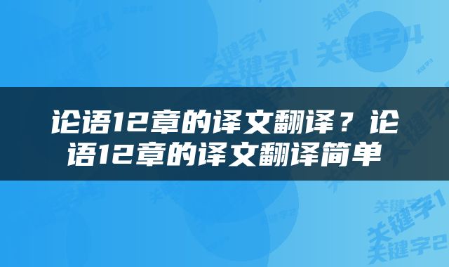 论语12章的译文翻译？论语12章的译文翻译简单