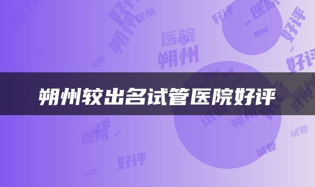 朔州较出名试管医院好评