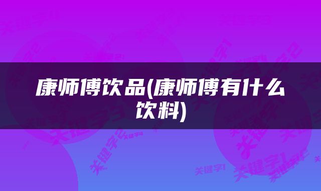 康师傅饮品(康师傅有什么饮料)