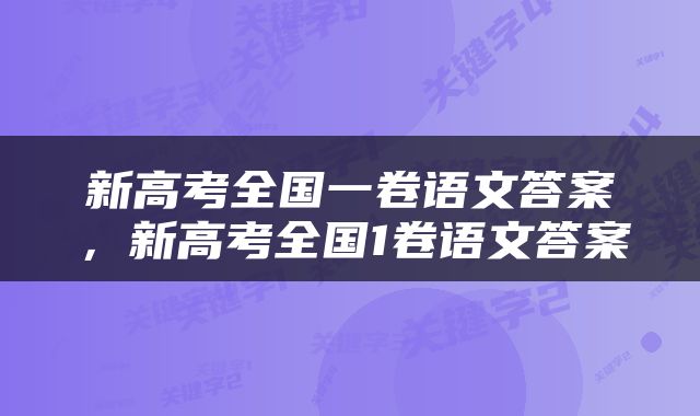 新高考全国一卷语文答案，新高考全国1卷语文答案