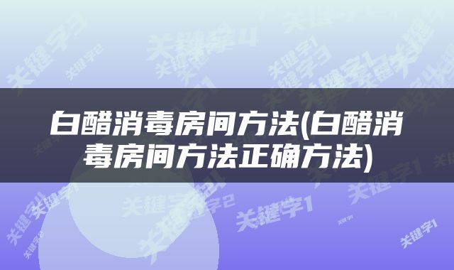 白醋消毒房间方法(白醋消毒房间方法正确方法)