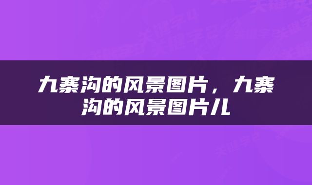 九寨沟的风景图片，九寨沟的风景图片儿