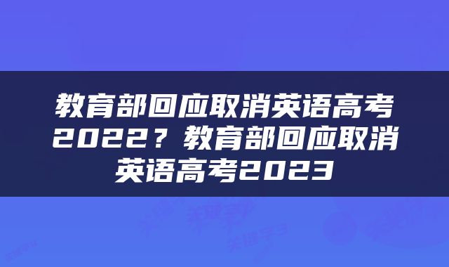 教育部回应取消英语高考2022？教育部回应取消英语高考2023