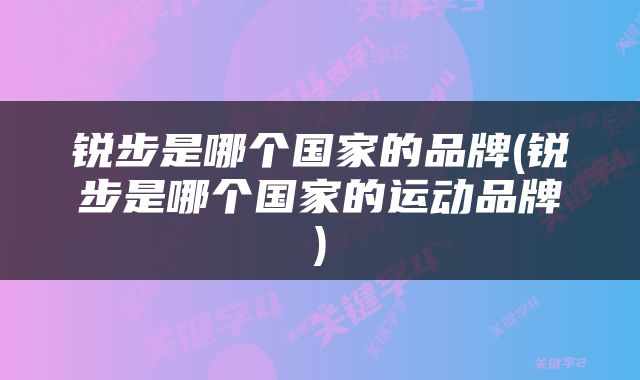 锐步是哪个国家的品牌(锐步是哪个国家的运动品牌)