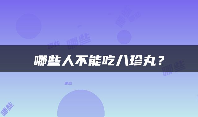 哪些人不能吃八珍丸？