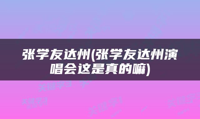 张学友达州(张学友达州演唱会这是真的嘛)