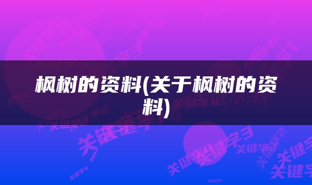 枫树的资料(关于枫树的资料)