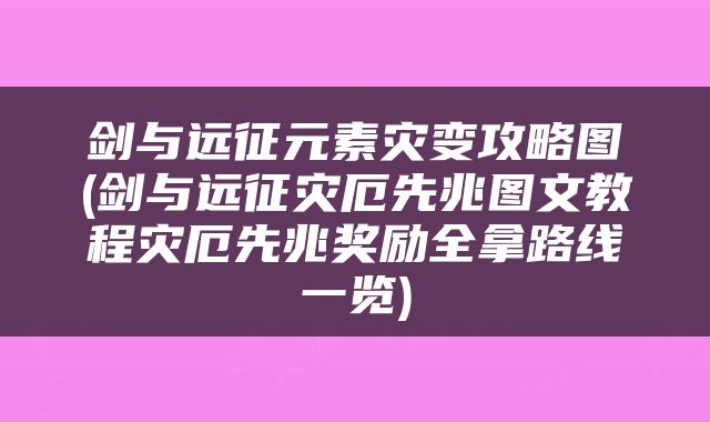 剑与远征元素灾变攻略图(剑与远征灾厄先兆图文教程灾厄先兆奖励全拿路线一览)