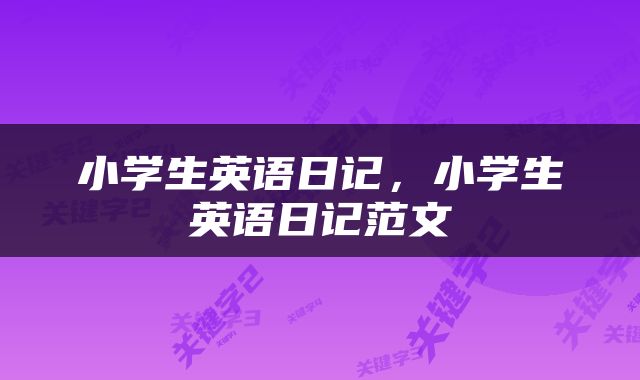 小学生英语日记，小学生英语日记范文