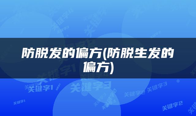 防脱发的偏方(防脱生发的偏方)