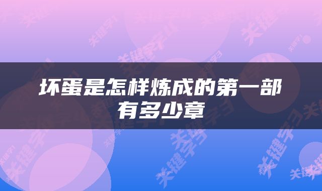 坏蛋是怎样炼成的第一部有多少章