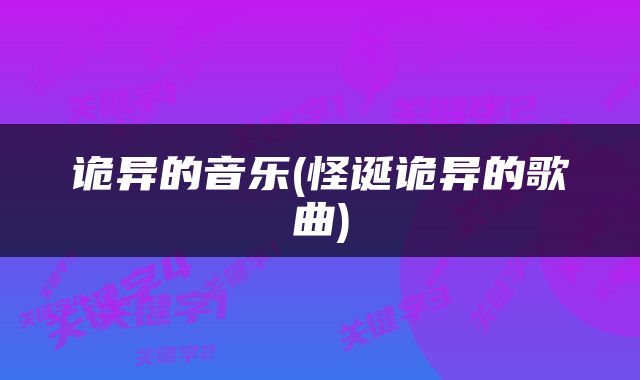 诡异的音乐(怪诞诡异的歌曲)