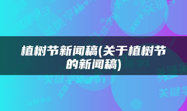 植树节新闻稿(关于植树节的新闻稿)