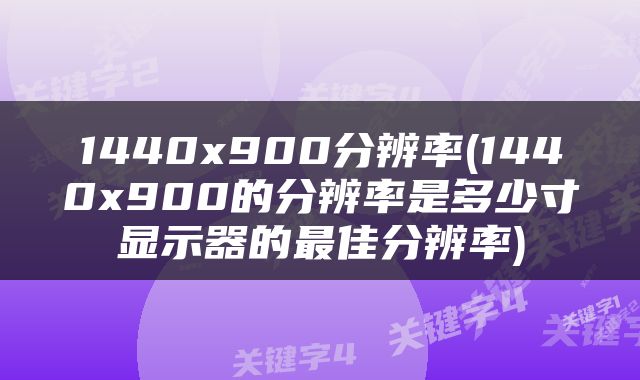 1440x900分辨率(1440x900的分辨率是多少寸显示器的最佳分辨率)
