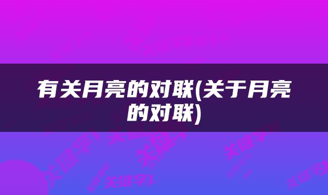 有关月亮的对联(关于月亮的对联)