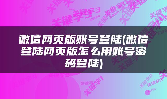 微信网页版账号登陆(微信登陆网页版怎么用账号密码登陆)