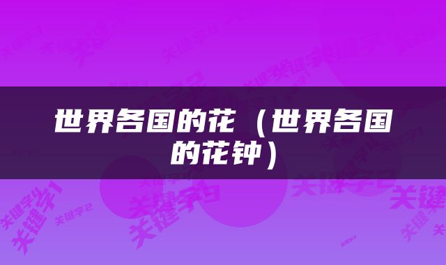 世界各国的花（世界各国的花钟）