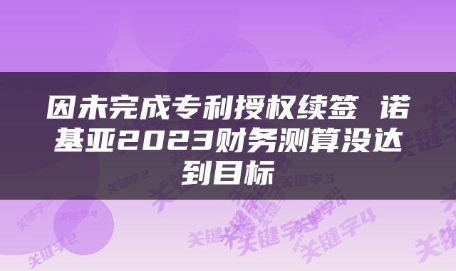 因未完成专利授权续签 诺基亚2023财务测算没达到目标
