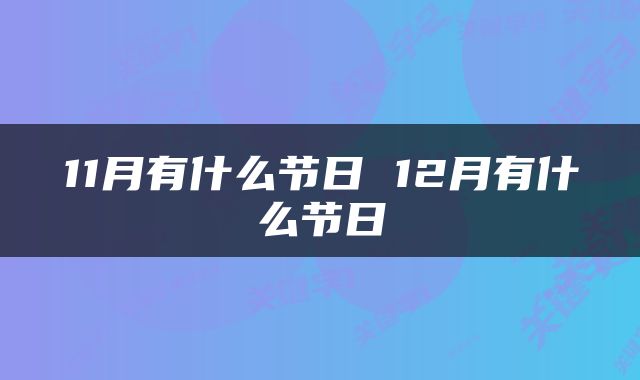 11月有什么节日 12月有什么节日