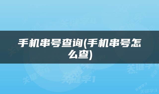 手机串号查询(手机串号怎么查)
