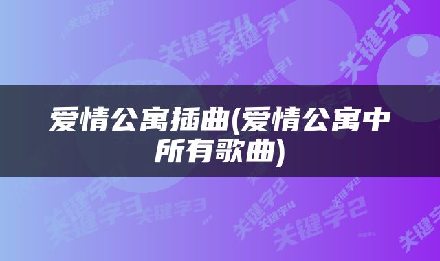 爱情公寓插曲(爱情公寓中所有歌曲)