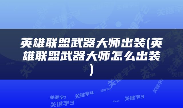 英雄联盟武器大师出装(英雄联盟武器大师怎么出装)