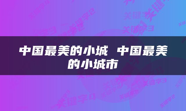 中国最美的小城 中国最美的小城市