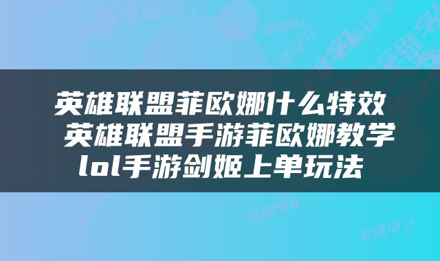英雄联盟菲欧娜什么特效 英雄联盟手游菲欧娜教学lol手游剑姬上单玩法