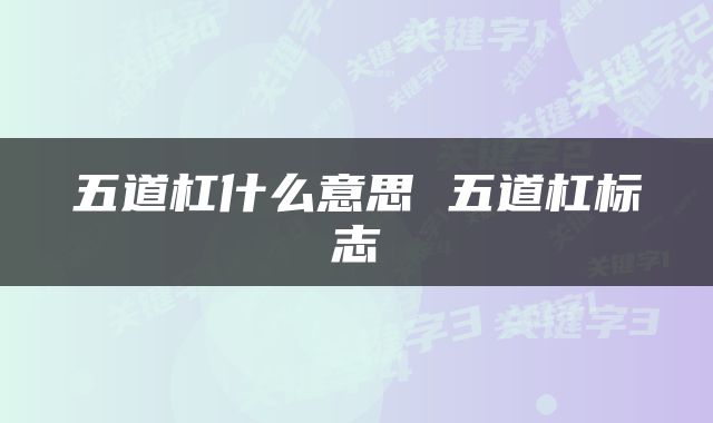 五道杠什么意思 五道杠标志