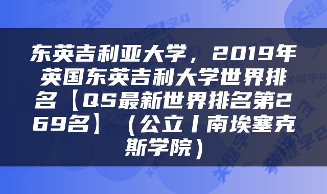 东英吉利亚大学，2019年英国东英吉利大学世界排名【QS最新世界排名第269名】（公立丨南埃塞克斯学院）