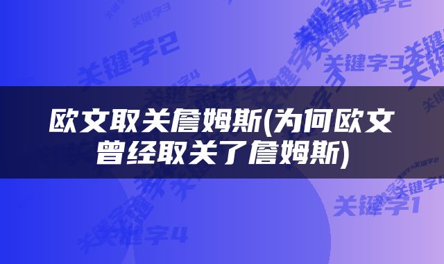 欧文取关詹姆斯(为何欧文曾经取关了詹姆斯)