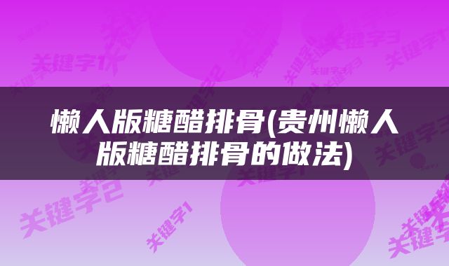 懒人版糖醋排骨(贵州懒人版糖醋排骨的做法)