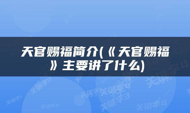 天官赐福简介(《天官赐福》主要讲了什么)