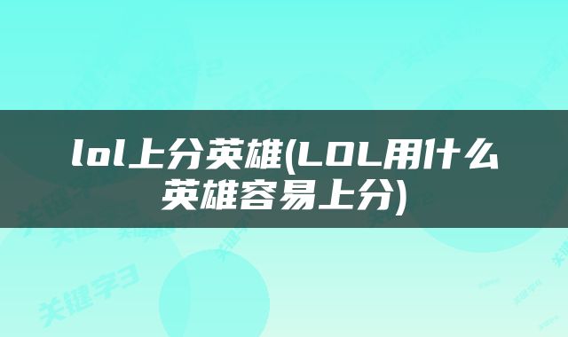 lol上分英雄(LOL用什么英雄容易上分)