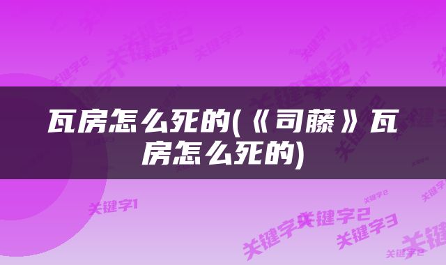 瓦房怎么死的(《司藤》瓦房怎么死的)