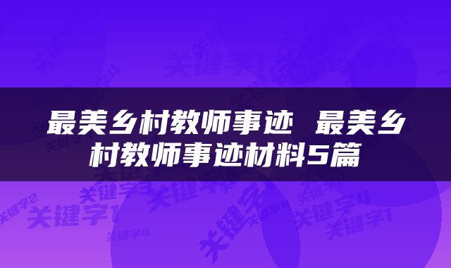 最美乡村教师事迹 最美乡村教师事迹材料5篇