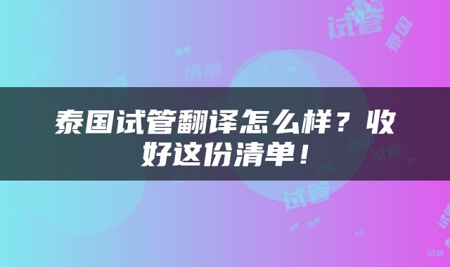 泰国试管翻译怎么样？收好这份清单！