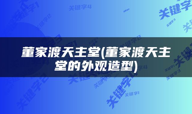 董家渡天主堂(董家渡天主堂的外观造型)
