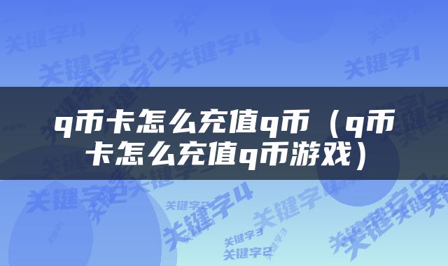 q币卡怎么充值q币（q币卡怎么充值q币游戏）