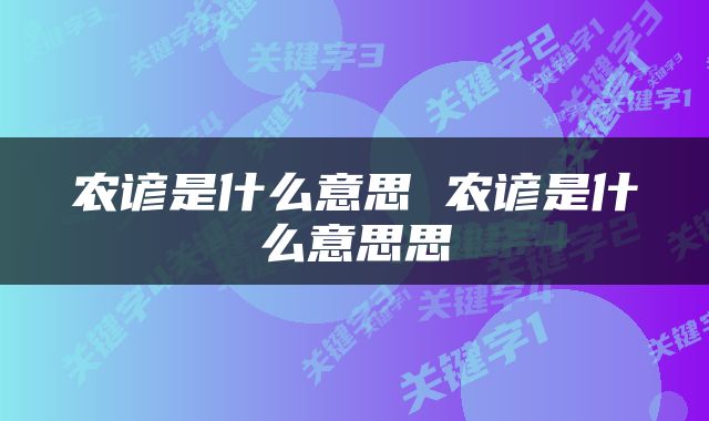 农谚是什么意思 农谚是什么意思思
