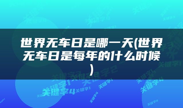 世界无车日是哪一天(世界无车日是每年的什么时候)