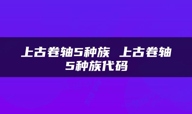 上古卷轴5种族 上古卷轴5种族代码