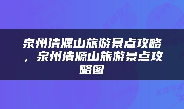 泉州清源山旅游景点攻略，泉州清源山旅游景点攻略图