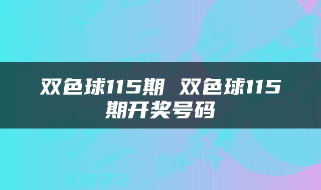 双色球115期 双色球115期开奖号码