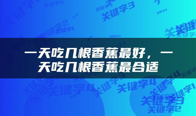 一天吃几根香蕉最好，一天吃几根香蕉最合适