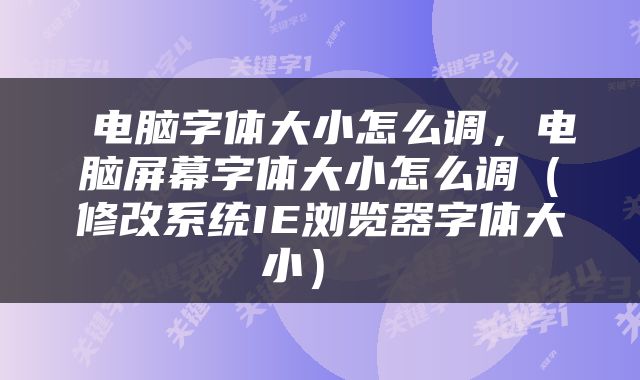  电脑字体大小怎么调，电脑屏幕字体大小怎么调（修改系统IE浏览器字体大小） 
