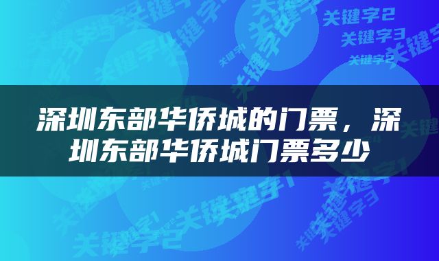 深圳东部华侨城的门票，深圳东部华侨城门票多少