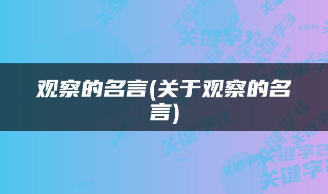 观察的名言(关于观察的名言)
