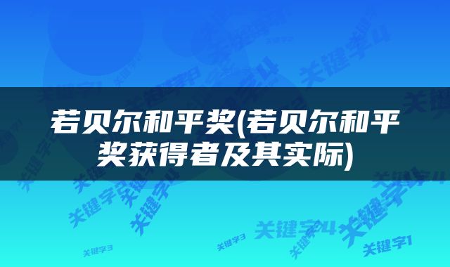 若贝尔和平奖(若贝尔和平奖获得者及其实际)